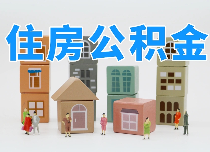 已经有房了想取公积金-弥勒公积金代办平台