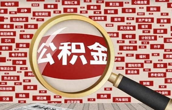 公积金可以提取吗-弥勒公积金代办平台